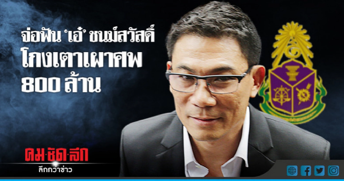 "ป.ป.ช." จ่อฟัน "เอ๋ ชนม์สวัสดิ์ - พวก" โกงงบฯ "ป.ป.ช." จ่อฟัน "เอ๋ ชนม์สวัสดิ์ - พวก" โกงงบฯ