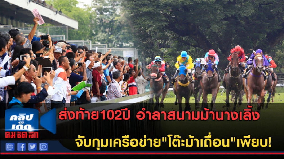 (คลิปข่าว) ส่งท้าย102ปีสนามม้านางเลิ้ง จับโต๊ะม้าเถื่อนเพียบ (คลิปข่าว) ส่งท้าย102ปีสนามม้านางเลิ้ง จับโต๊ะม้าเถื่อนเพียบ