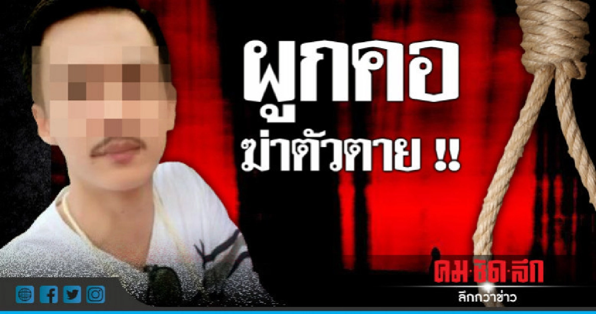 "ภาคิน" เจ้าบ่าวหนีงานแต่งเครียดผูกคอตาย