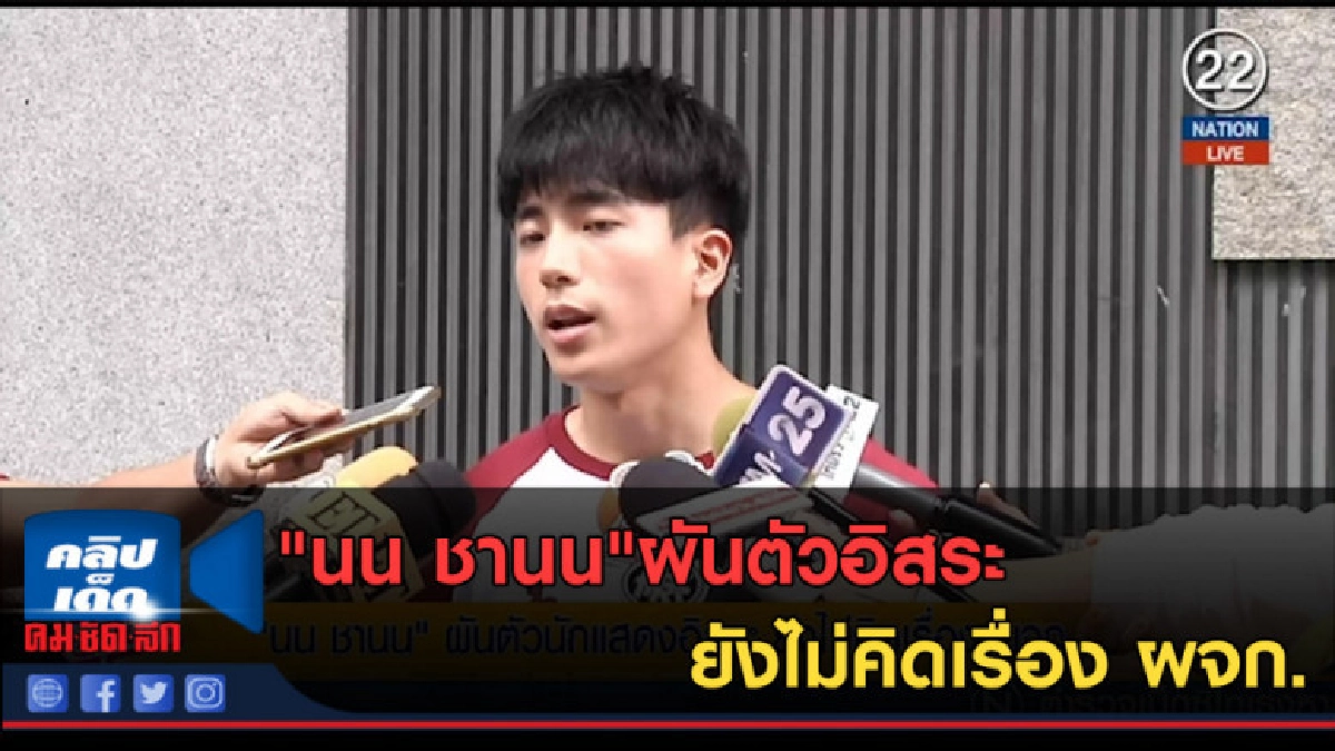 (คลิปข่าว) "นน ชานน"ผันตัวอิสระ ยังไม่คิดเรื่อง ผจก. (คลิปข่าว) "นน ชานน"ผันตัวอิสระ ยังไม่คิดเรื่อง ผจก.