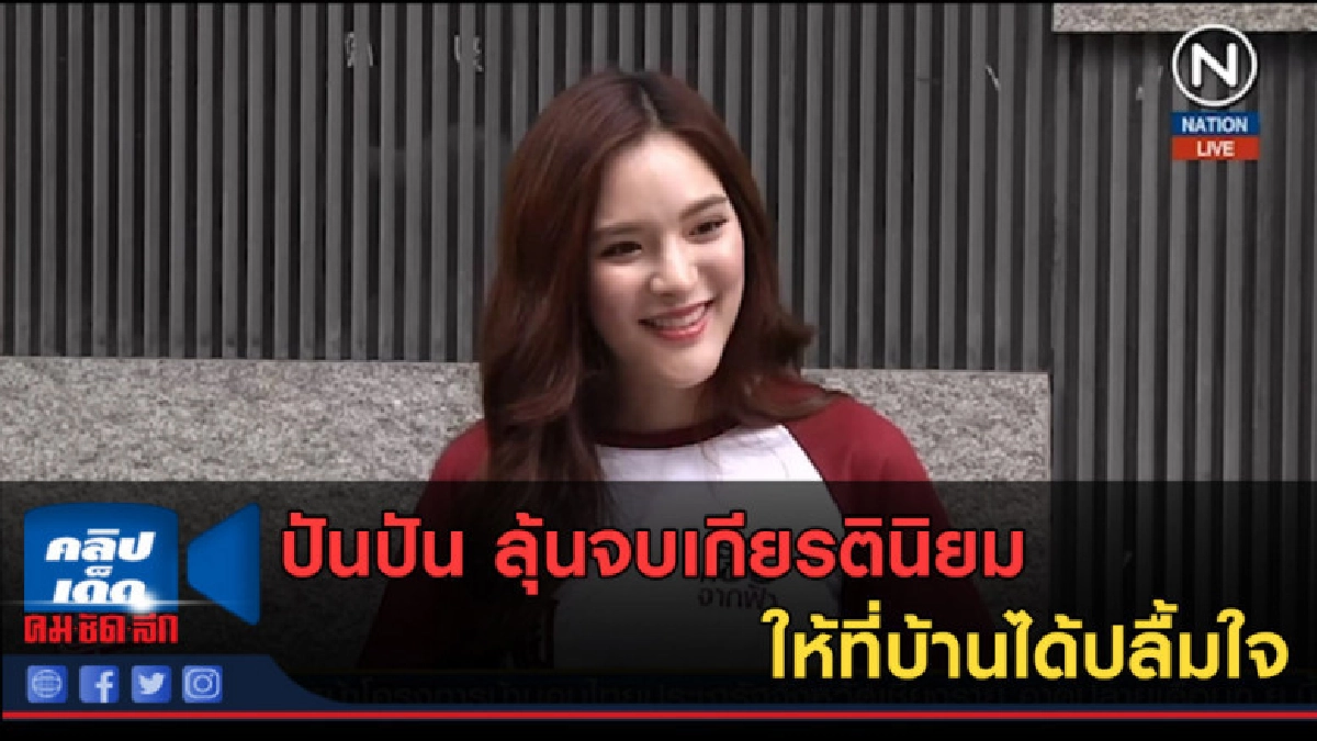 (คลิปข่าว)ปันปัน ลุ้นจบเกียรตินิยมให้ที่บ้านได้ปลื้มใจ (คลิปข่าว)ปันปัน ลุ้นจบเกียรตินิยมให้ที่บ้านได้ปลื้มใจ