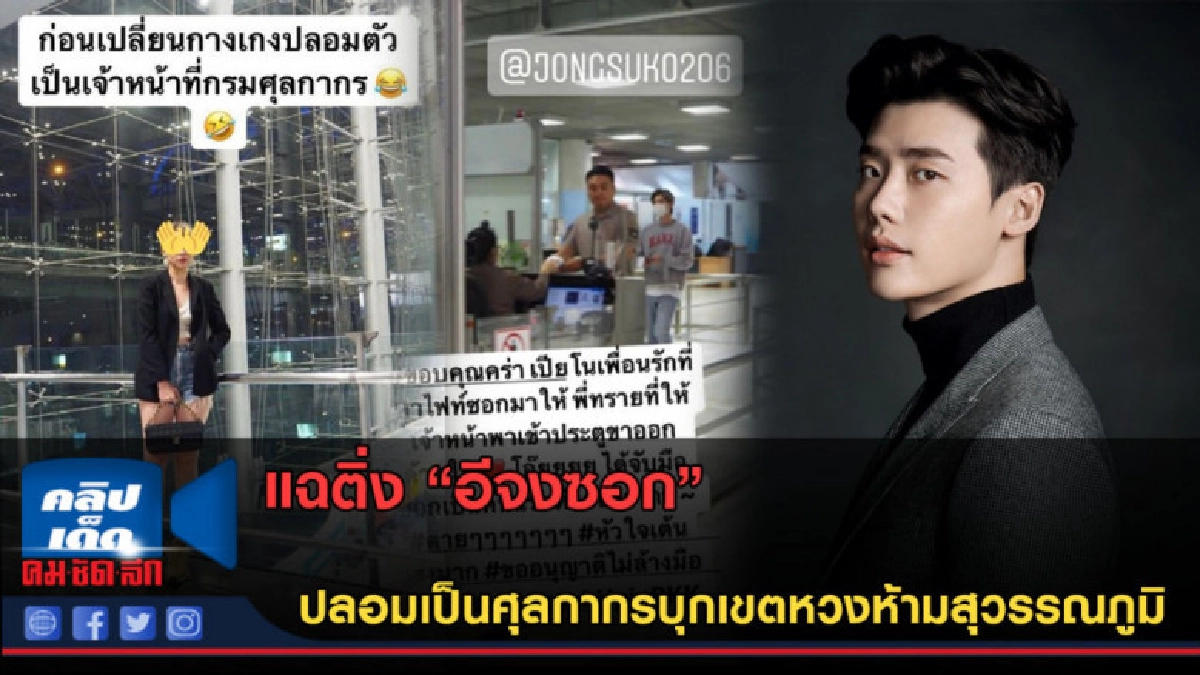 (คลิปข่าว)โซเชียลรุมประนาม! ติ่งปลอมตัวเข้าเขตหวงห้ามสนามบิน (คลิปข่าว)โซเชียลรุมประนาม! ติ่งปลอมตัวเข้าเขตหวงห้ามสนามบิน