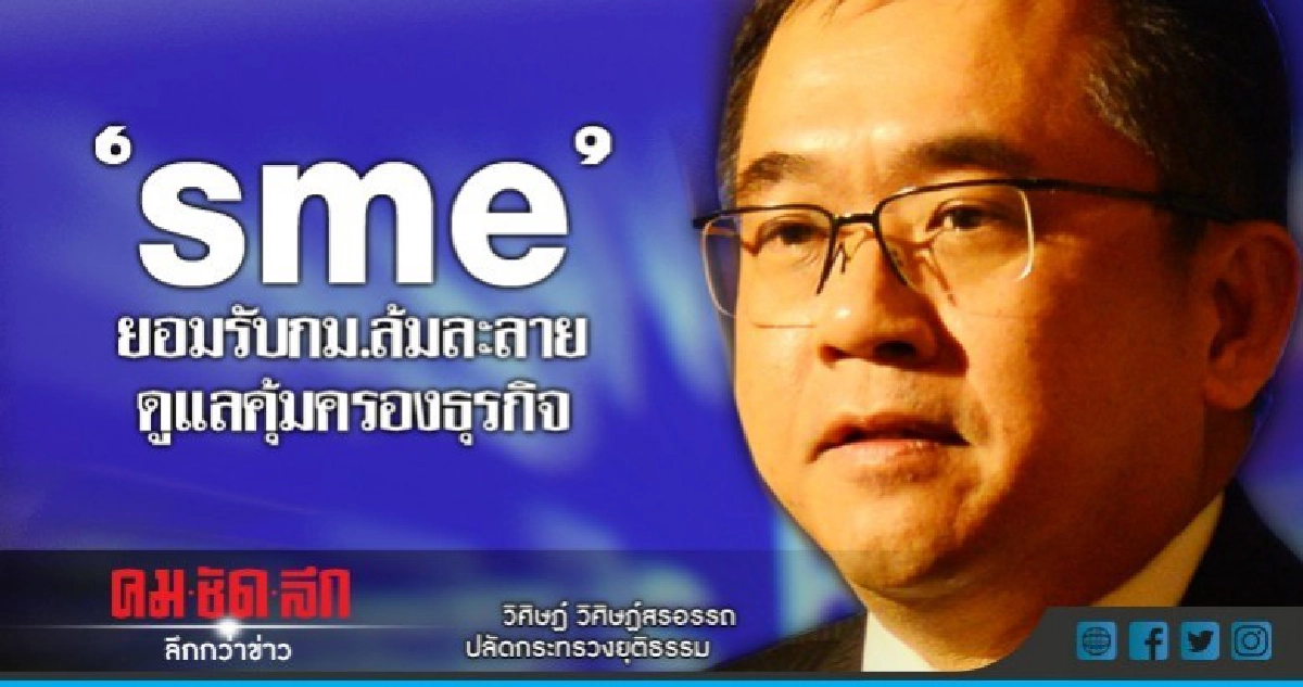 "ยธ."ถกกม.ล้มละลาย-"sme"ยอมรับคุ้มครองธุรกิจ "ยธ."ถกกม.ล้มละลาย-"sme"ยอมรับคุ้มครองธุรกิจ