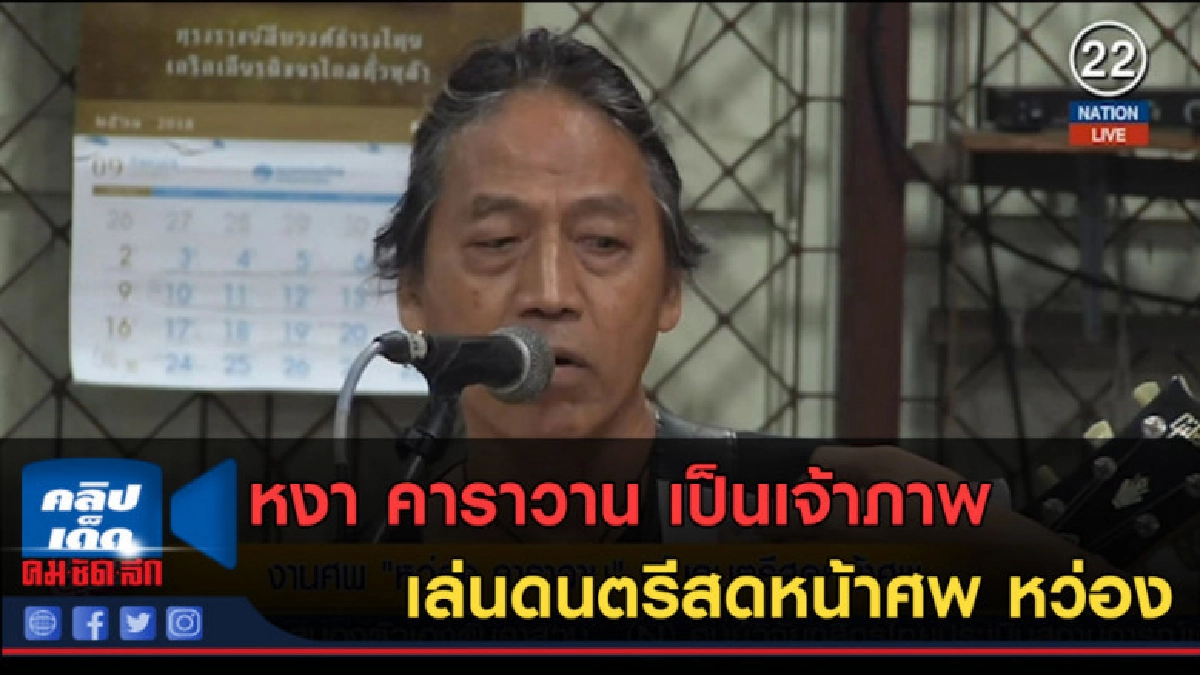 (คลิปข่าว) หงา คาราวาน เป็นเจ้าภาพ เล่นดนตรีสดหน้าศพ หว่อง (คลิปข่าว) หงา คาราวาน เป็นเจ้าภาพ เล่นดนตรีสดหน้าศพ หว่อง