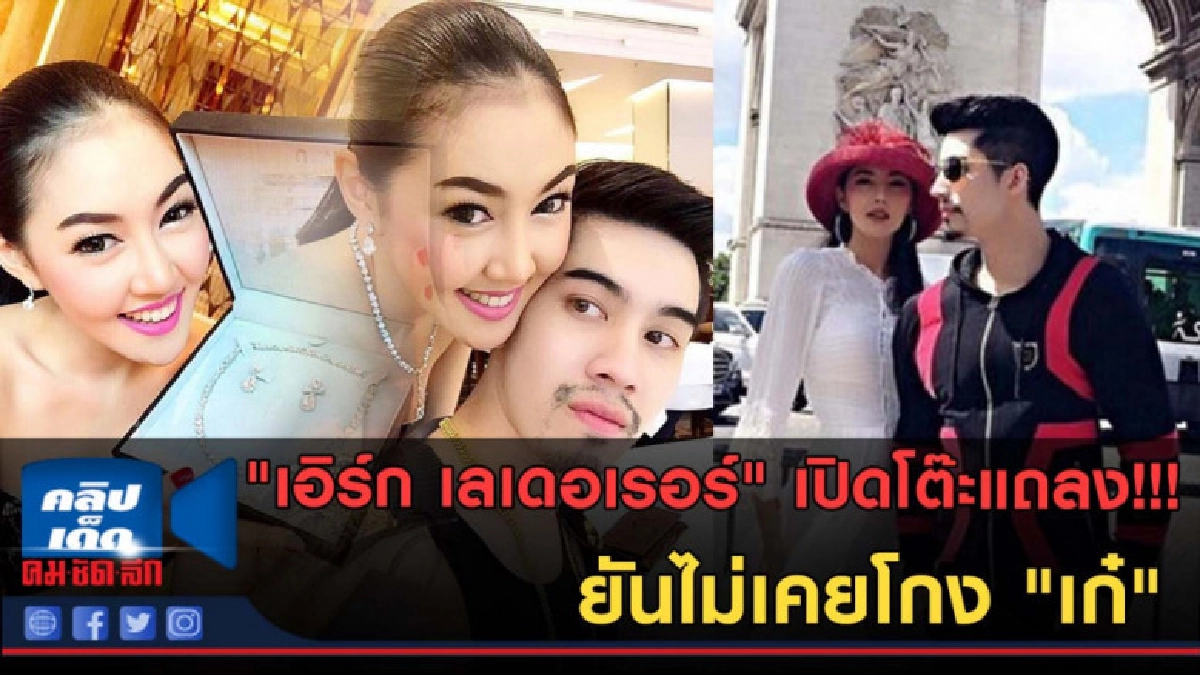(คลิปข่าว) "เอิร์ก" เปิดโต๊ะแถลง!!! ยันไม่เคยโกง "เก๋" (คลิปข่าว) "เอิร์ก" เปิดโต๊ะแถลง!!! ยันไม่เคยโกง "เก๋"