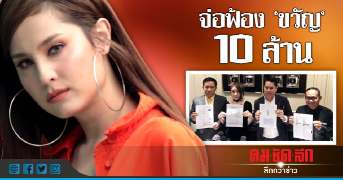 (คลิป)'คู่กรณีขวัญ'จ่อฟ้องกลับ 10 ล.หลังนางเอกดังทำเสียชื่อ