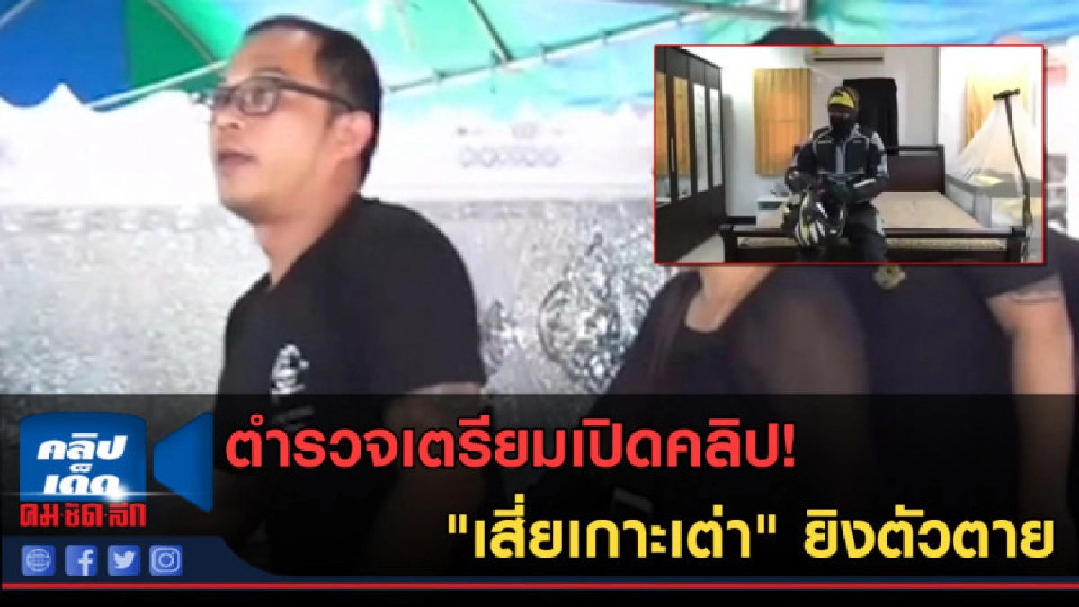 (คลิปข่าว) ตำรวจเตรียมเปิดคลิป! "เสี่ยเกาะเต่า" ยิงตัวตาย (คลิปข่าว) ตำรวจเตรียมเปิดคลิป! "เสี่ยเกาะเต่า" ยิงตัวตาย