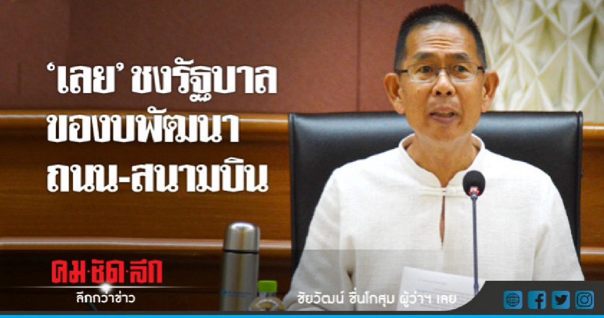เลย ชง รัฐบาล พัฒนา ถนน-สนามบิน และรถไฟฟ้าเลียบแม่น้ำโขง เลย ชง รัฐบาล พัฒนา ถนน-สนามบิน และรถไฟฟ้าเลียบแม่น้ำโขง