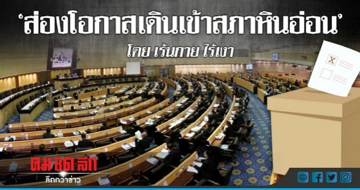 ส่องโอกาสเดินเข้าสภาหินอ่อน ส่องโอกาสเดินเข้าสภาหินอ่อน