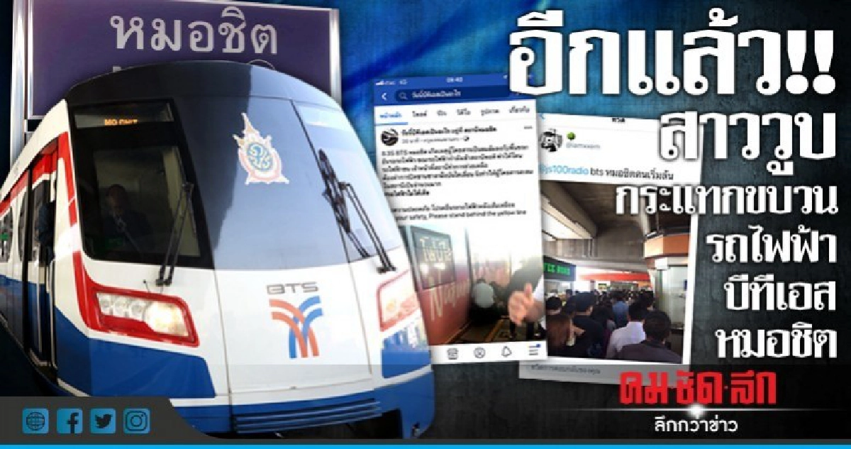 อีกแล้ว!!สาววูบกระแทกขวบนรถไฟฟ้าบีทีเอสหมอชิต อีกแล้ว!!สาววูบกระแทกขวบนรถไฟฟ้าบีทีเอสหมอชิต