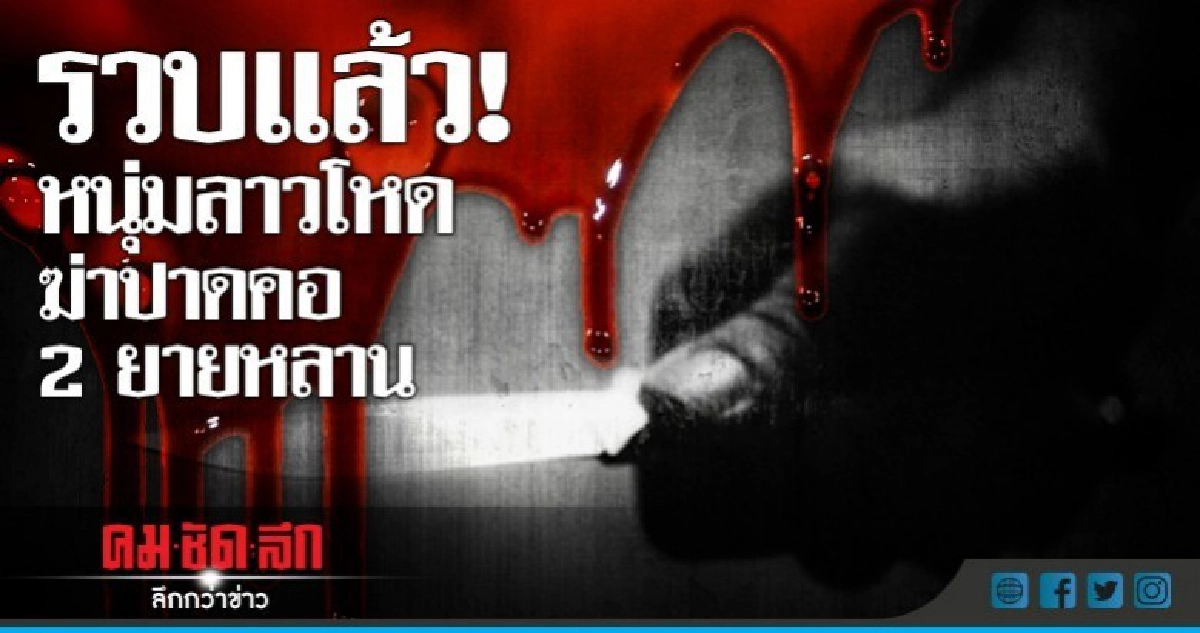 รวบแล้ว! หนุ่มลาวโหดฆ่าปาดคอ 2 ยายหลาน รวบแล้ว! หนุ่มลาวโหดฆ่าปาดคอ 2 ยายหลาน