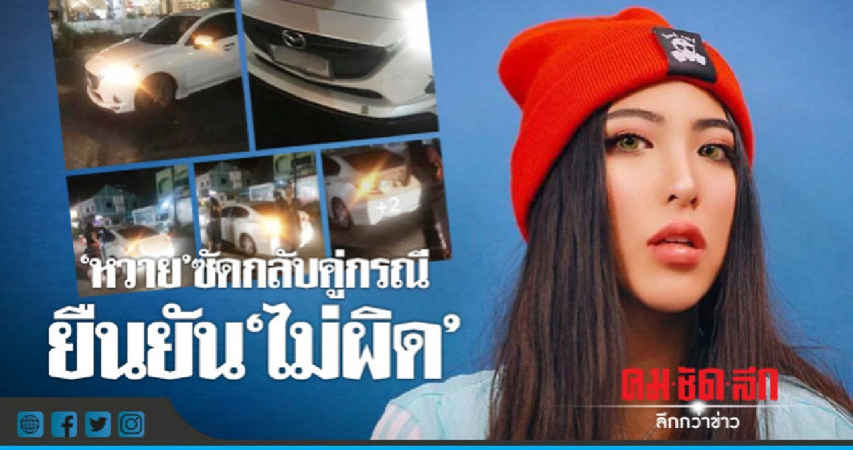 'หวาย' สวนกลับ!! ใช้เงิน 300 ฟาดหัวคู่กรณีที่ขับชน 'หวาย' สวนกลับ!! ใช้เงิน 300 ฟาดหัวคู่กรณีที่ขับชน