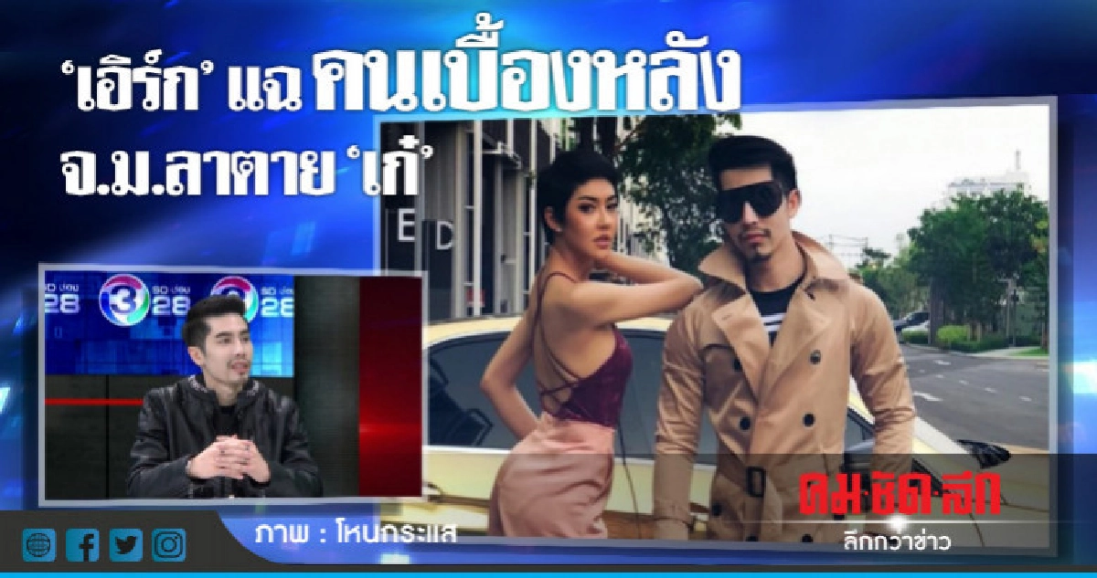 'เอิร์ก' เปิดใจหนังคนละม้วน! รับสภาพหนี้ 14 ล้านแทน 'เก๋' 