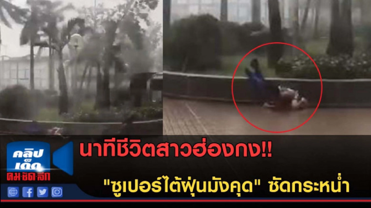 (คลิปข่าว) นาทีชีวิตสาวฮ่องกง! เจอ"ซูเปอร์ไต้ฝุ่นมังคุด"