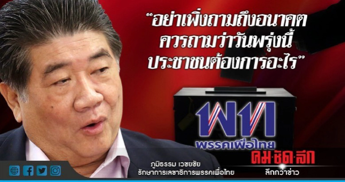 "อย่าเพิ่งถามถึงอนาคต ควรถามว่าวันพรุ่งนี้ประชาชนต้องการอะไร "อย่าเพิ่งถามถึงอนาคต ควรถามว่าวันพรุ่งนี้ประชาชนต้องการอะไร