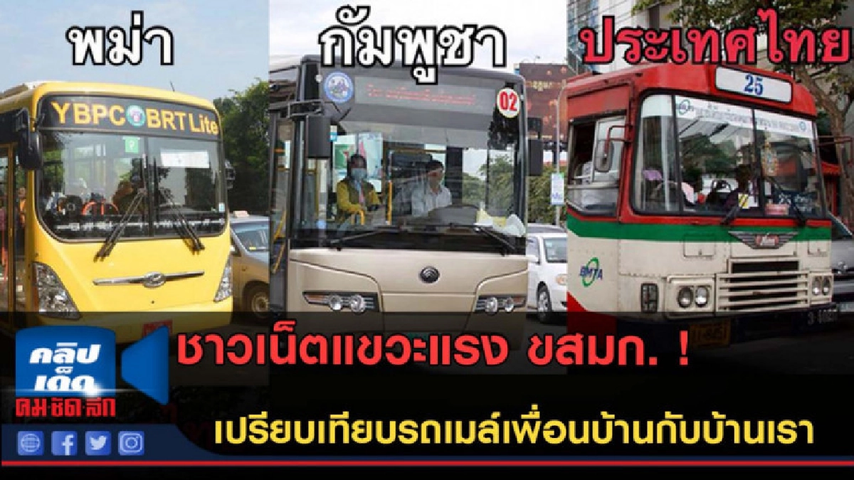 (คลิปข่าว)ชาวเน็ตแขวะแรง! เทียบรถเมล์เพื่อนบ้านกับบ้านเรา (คลิปข่าว)ชาวเน็ตแขวะแรง! เทียบรถเมล์เพื่อนบ้านกับบ้านเรา
