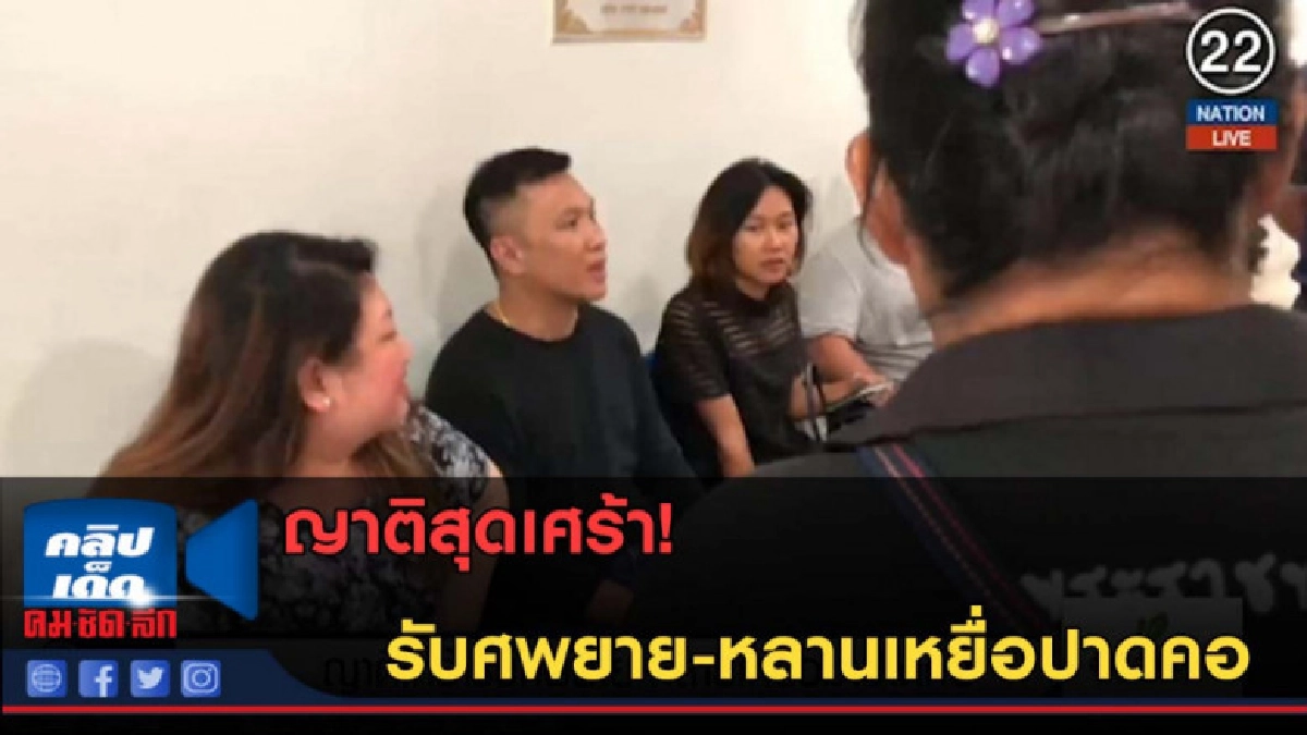 (คลิปข่าว) ญาติเศร้ารับศพยาย-หลานเหยื่อปาดคอ (คลิปข่าว) ญาติเศร้ารับศพยาย-หลานเหยื่อปาดคอ