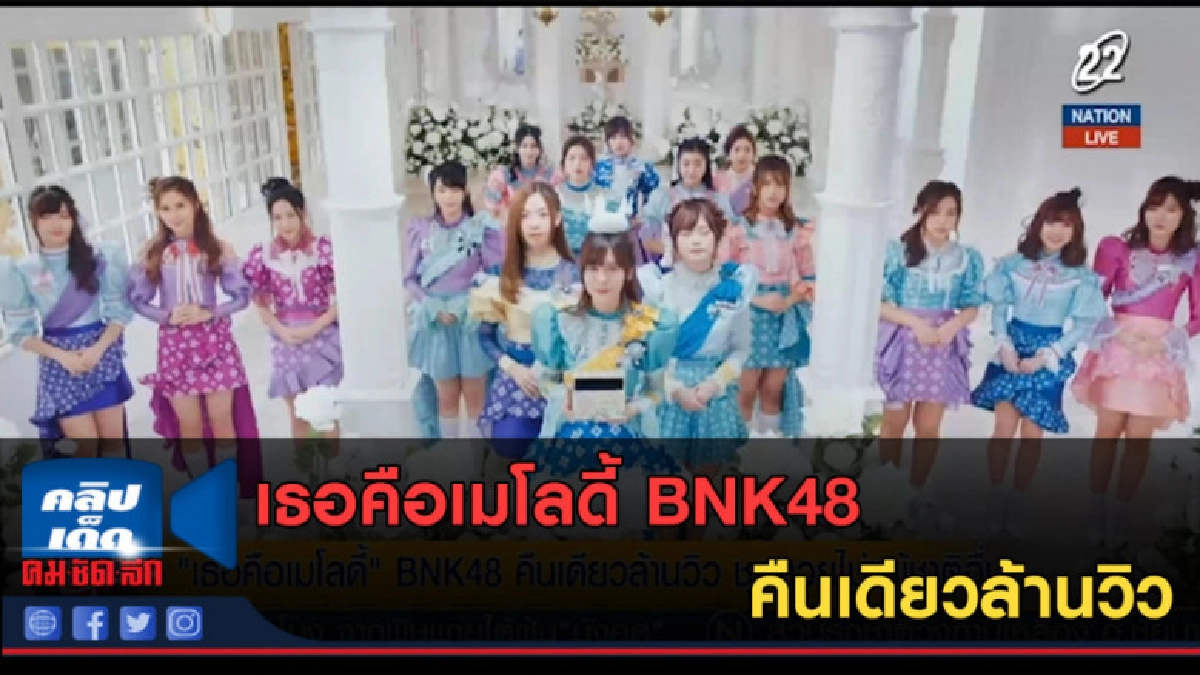 (คลิปข่าว) เธอคือเมโลดี้ BNK48 คืนเดียวล้านวิว (คลิปข่าว) เธอคือเมโลดี้ BNK48 คืนเดียวล้านวิว