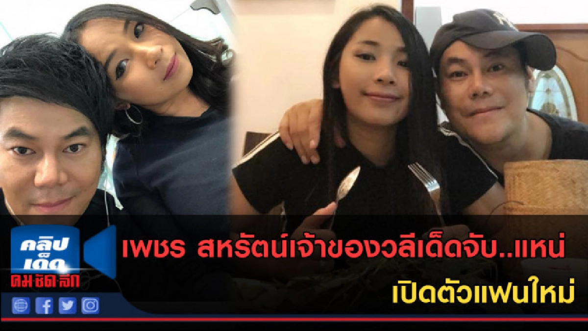 (คลิปข่าว)เพชร สหรัตน์เจ้าของวลีเด็ดจับ..แหน่ เปิดตัวแฟนใหม่ (คลิปข่าว)เพชร สหรัตน์เจ้าของวลีเด็ดจับ..แหน่ เปิดตัวแฟนใหม่