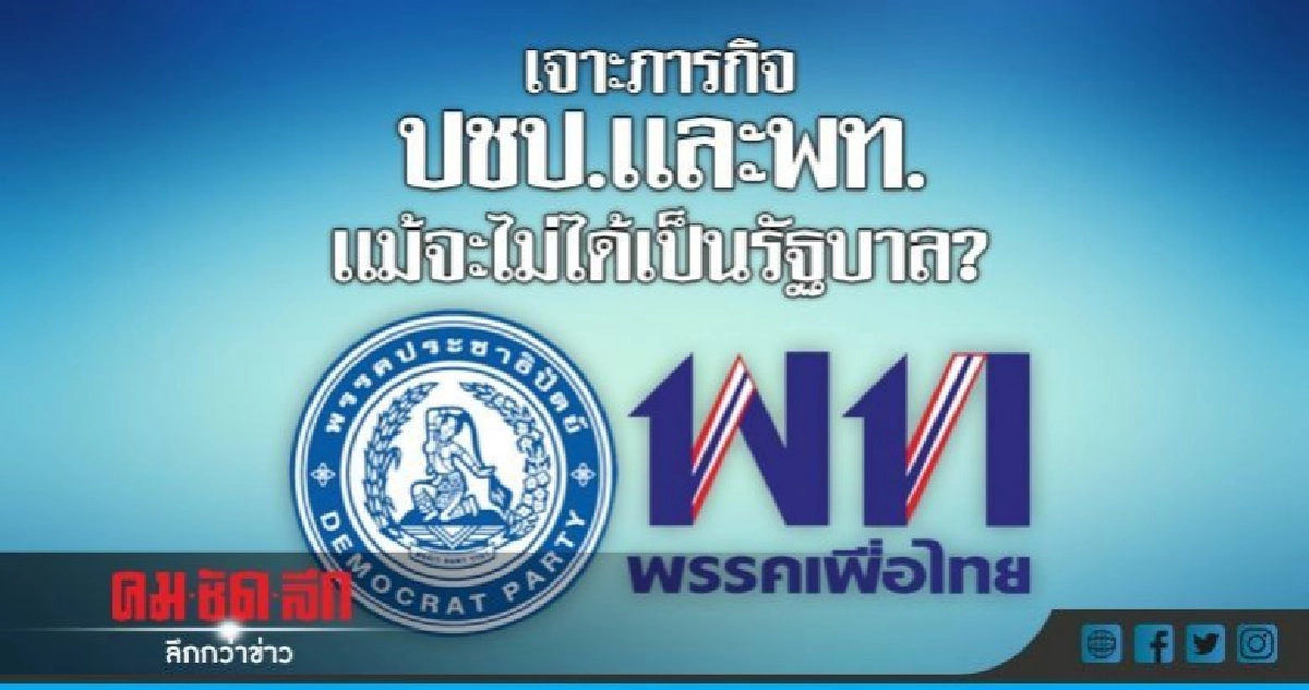 เจาะภารกิจปชป.เเละพท.เเม้จะไม่ได้เป็นรัฐบาล? เจาะภารกิจปชป.เเละพท.เเม้จะไม่ได้เป็นรัฐบาล?