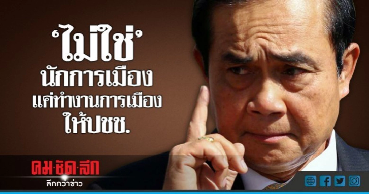 "บิ๊กตู่"ปัดไม่ใช่"นักการเมือง"แค่ทำงานให้ประชาชน "บิ๊กตู่"ปัดไม่ใช่"นักการเมือง"แค่ทำงานให้ประชาชน