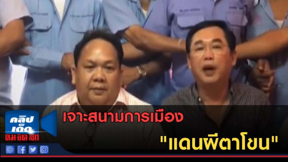 (คลิปข่าว) เจาะสนามการเมือง "แดนผีตาโขน" (คลิปข่าว) เจาะสนามการเมือง "แดนผีตาโขน"