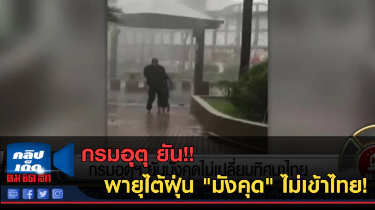 (คลิปข่าว) กรมอุตุ ยัน พายุไต้ฝุ่น "มังคุด" ไม่เข้าไทย!