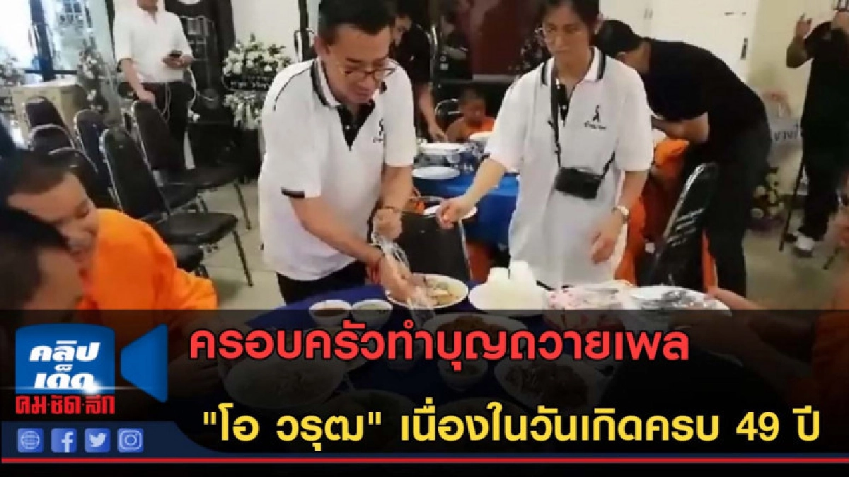 (คลิปข่าว)ครอบครัวทำบุญ "โอ วรุฒ" เนื่องในวันเกิดครบ 49 ปี