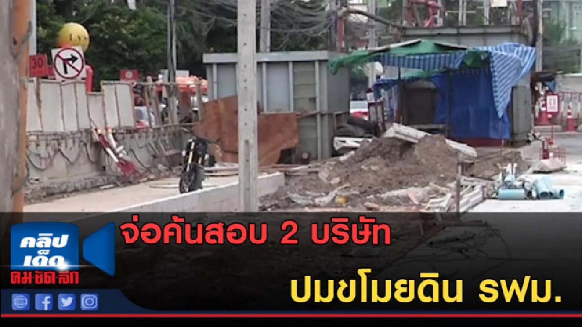 (คลิปข่าว) จ่อค้นสอบ 2 บริษัท ปมขโมยดิน รฟม. (คลิปข่าว) จ่อค้นสอบ 2 บริษัท ปมขโมยดิน รฟม.