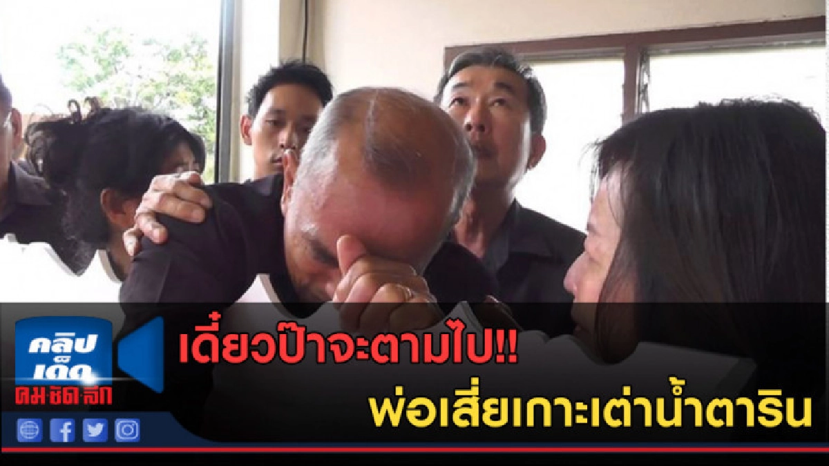 (คลิปข่าว) เดี๋ยวป๊าจะตามไป!! พ่อเสี่ยเกาะเต่าน้ำตาริน (คลิปข่าว) เดี๋ยวป๊าจะตามไป!! พ่อเสี่ยเกาะเต่าน้ำตาริน