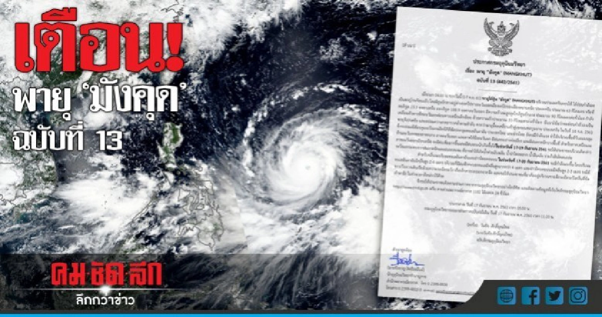 'มังคุด' อ่อนกำลัง ไทยทุกภาคยังมีฝนตก