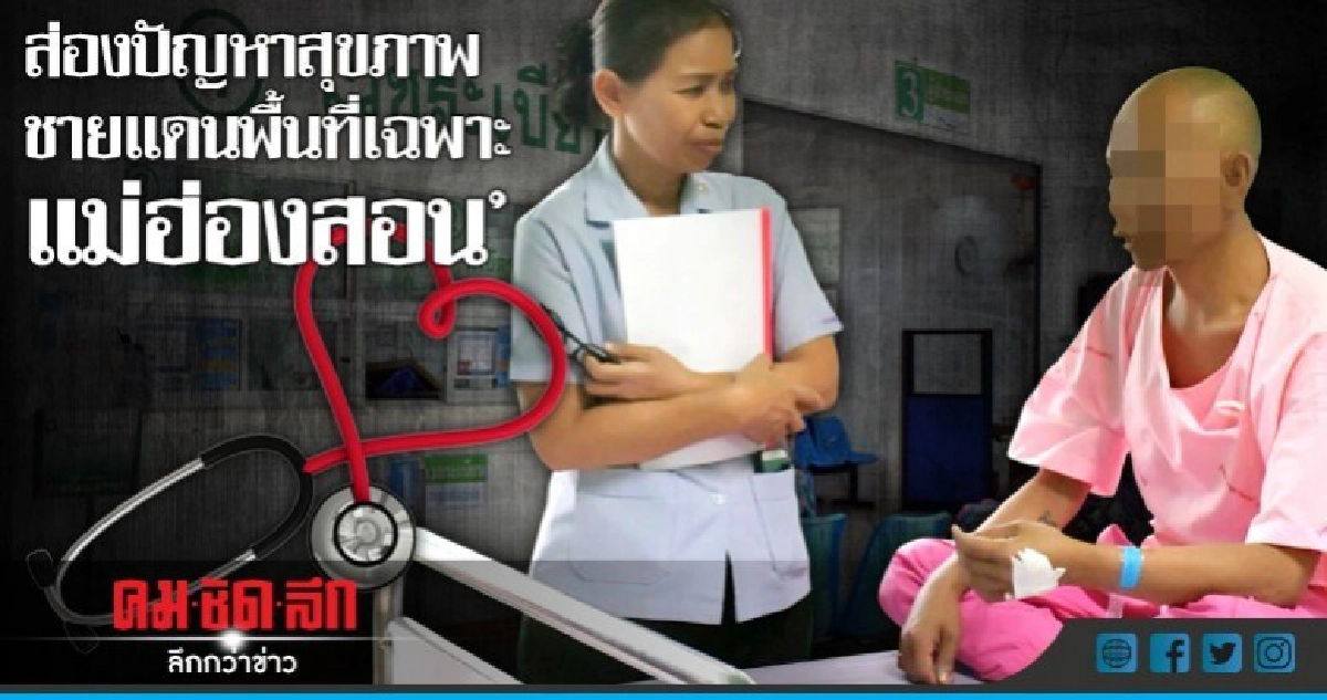 ส่องปัญหาสุขภาพชายแดนพื้นที่เฉพาะ"แม่ฮ่องสอน" ส่องปัญหาสุขภาพชายแดนพื้นที่เฉพาะ"แม่ฮ่องสอน"