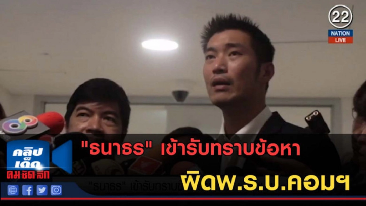 (คลิปข่าว) "ธนาธร" เข้ารับทราบข้อหาผิดพ.ร.บ.คอมฯ (คลิปข่าว) "ธนาธร" เข้ารับทราบข้อหาผิดพ.ร.บ.คอมฯ