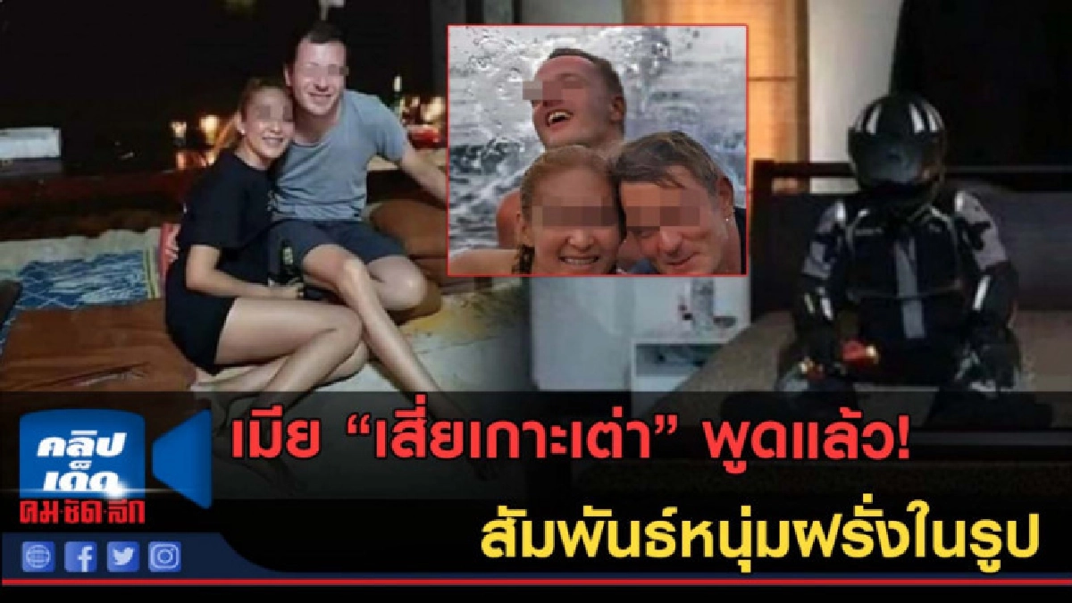 (คลิปข่าว) น้ำผึ้งพูดแล้ว! สัมพันธ์หนุ่มฝรั่งในรูปที่โดนแชร์