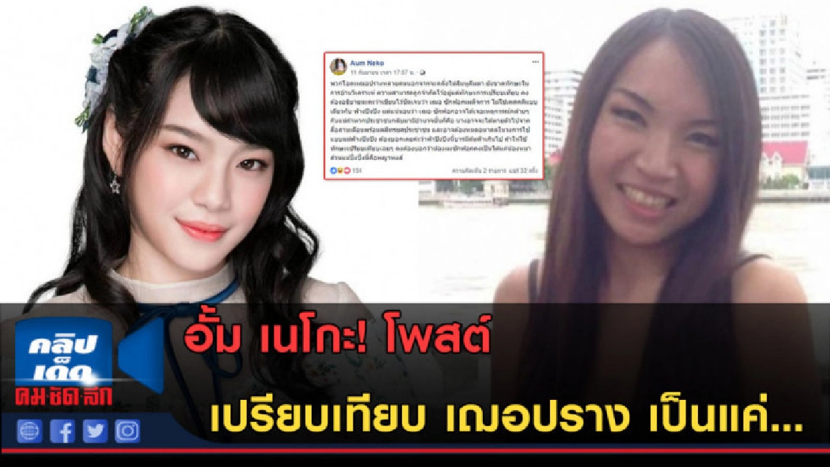(คลิปข่าว) อั้ม เนโกะ!โพสต์แรง เปรียบเทียบ เฌอปราง เป็นแค่.. (คลิปข่าว) อั้ม เนโกะ!โพสต์แรง เปรียบเทียบ เฌอปราง เป็นแค่..