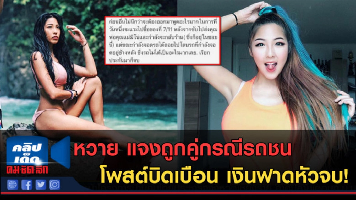 (คลิปข่าว) หวาย แจงถูกคู่กรณีรถชนโพสต์บิดเบือน เงินฟาดหัวจบ!