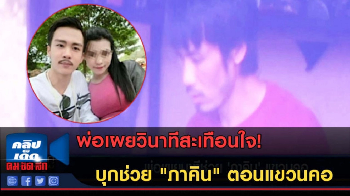 (คลิปข่าว) พ่อเผยวินาทีบุกช่วย "ภาคิน" แขวนคอ (คลิปข่าว) พ่อเผยวินาทีบุกช่วย "ภาคิน" แขวนคอ
