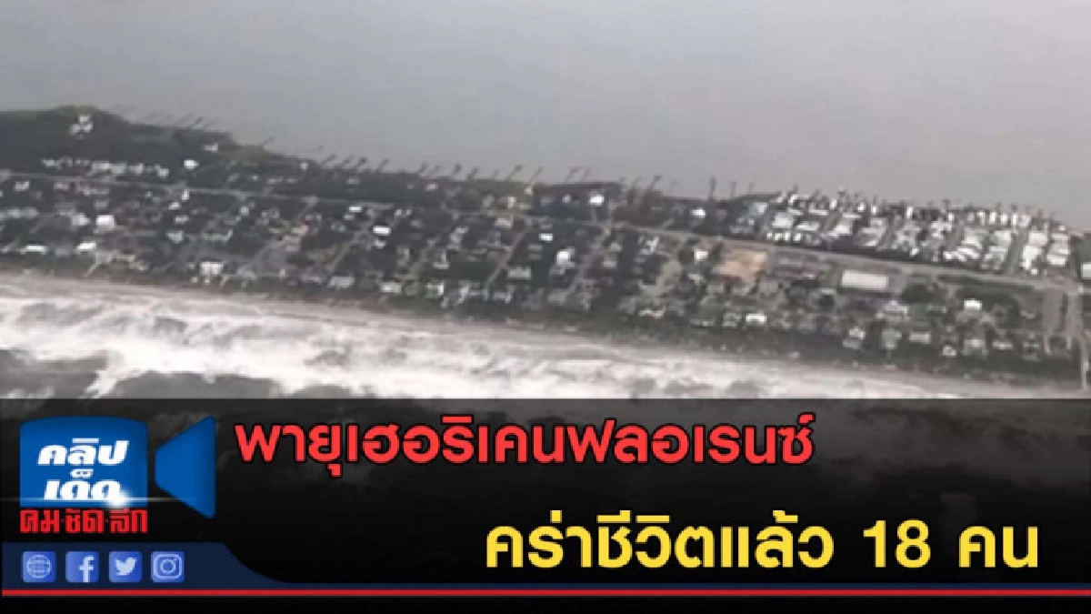 (คลิปข่าว) พายุเฮอริเคนฟลอเรนซ์คร่าชีวิตแล้ว 18 คน (คลิปข่าว) พายุเฮอริเคนฟลอเรนซ์คร่าชีวิตแล้ว 18 คน