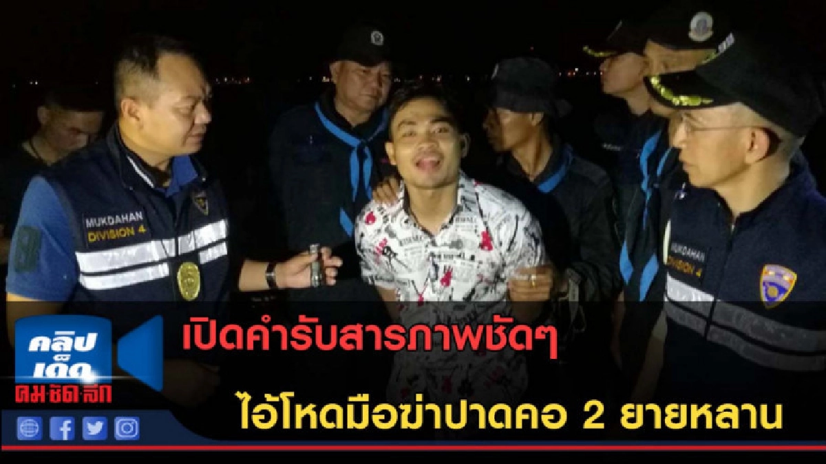 (คลิปข่าว)ฟังชัดๆคำสารภาพ! ไอ้โหดมือฆ่าปาดคอ 2 ยายหลาน 