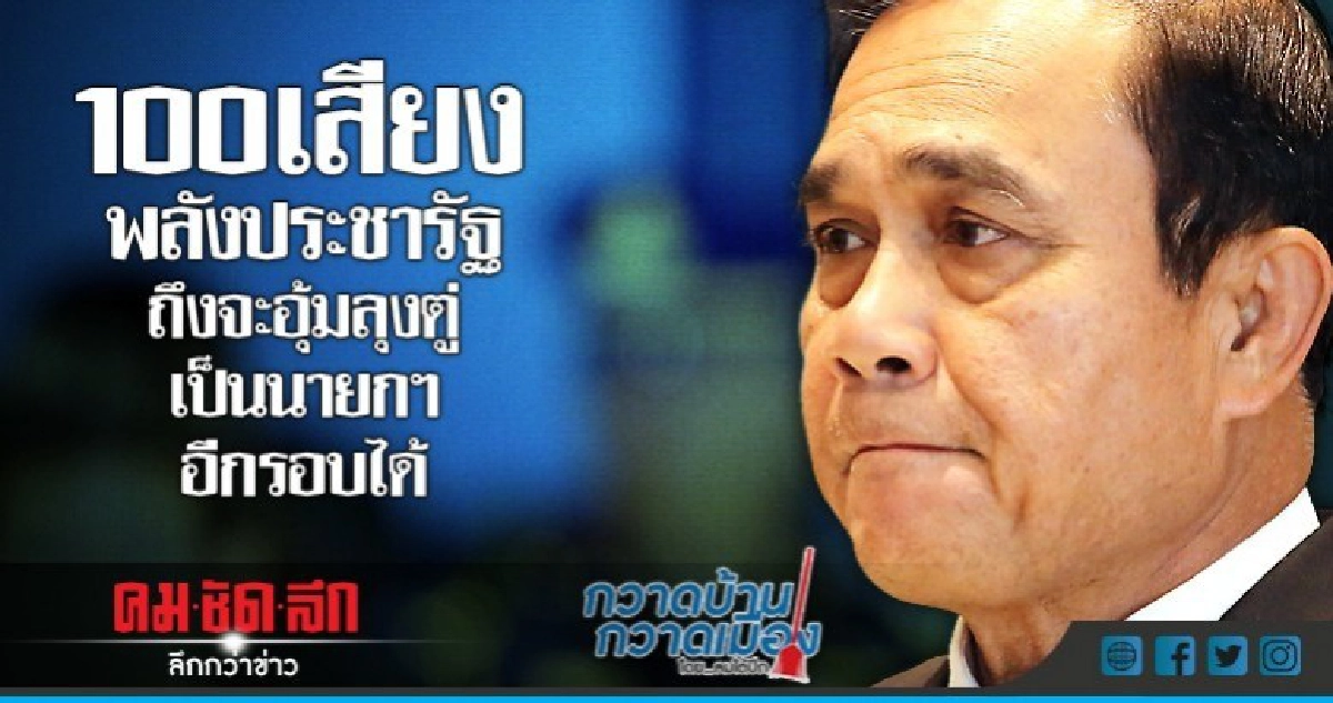100เสียงพลังประชารัฐถึงจะอุ้มลุงตู่เป็นนายกฯ อีกรอบได้ 100เสียงพลังประชารัฐถึงจะอุ้มลุงตู่เป็นนายกฯ อีกรอบได้