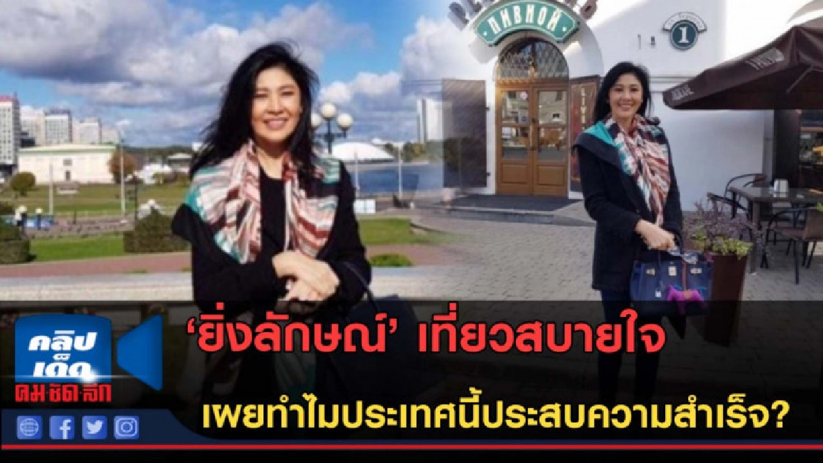 (คลิปข่าว)'ยิ่งลักษณ์' ยิ้มระรื่น เที่ยวเบลารุส สบายใจ! (คลิปข่าว)'ยิ่งลักษณ์' ยิ้มระรื่น เที่ยวเบลารุส สบายใจ!