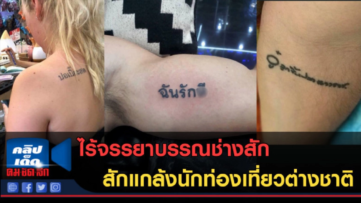 (คลิปข่าว) ไร้จรรยาบรรณช่างสัก สักแกล้งนักท่องเที่ยวต่างชาติ