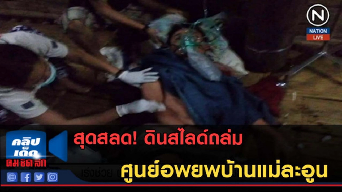 (คลิปข่าว) สลด! ดินสไลด์ถล่มศูนย์อพยพบ้านแม่ละอูน