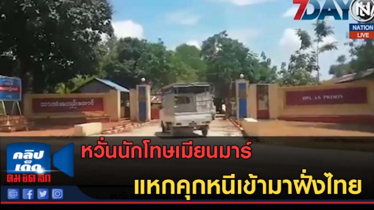 (คลิปข่าว) หวั่นนักโทษเมียนมาร์แหกคุกหนีเข้ามาฝั่งไทย