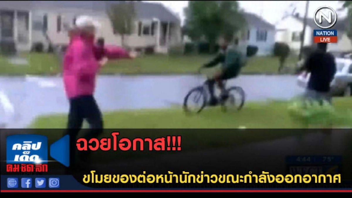 (คลิปข่าว)ฉวยโอกาส! ขโมยของต่อหน้านักข่าวขณะรายงานสด (คลิปข่าว)ฉวยโอกาส! ขโมยของต่อหน้านักข่าวขณะรายงานสด