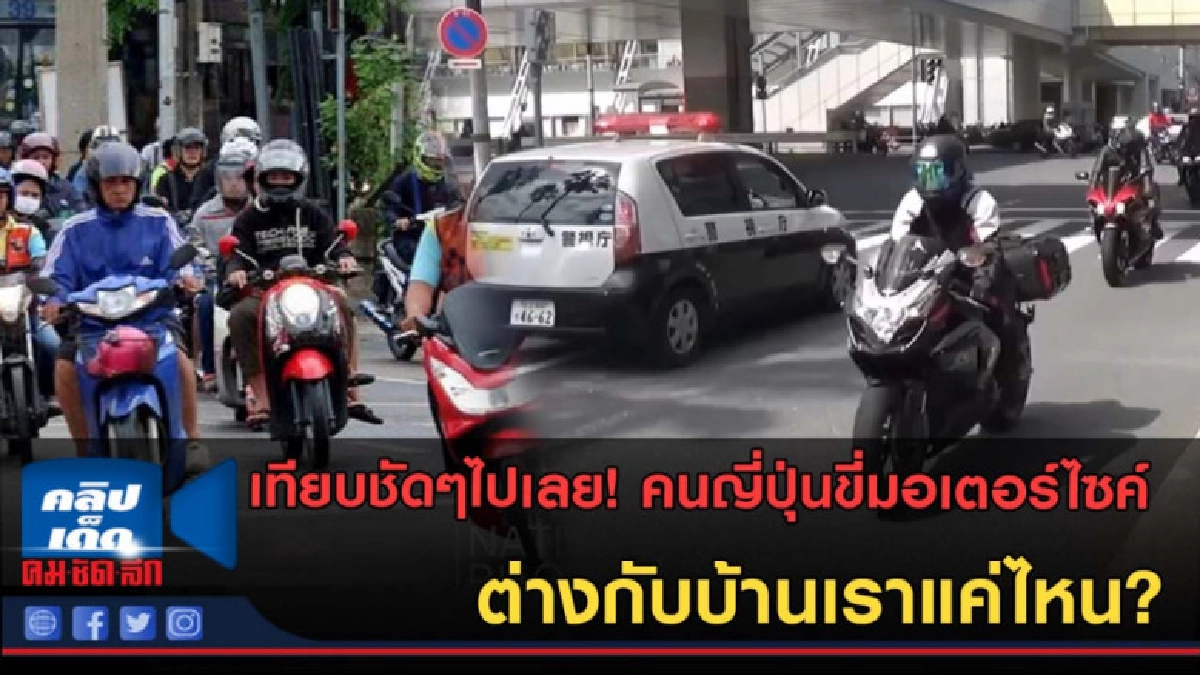 (คลิปข่าว) เทียบชัดๆ! ความมีระเบียบต่างกับบ้านเราแค่ไหน?