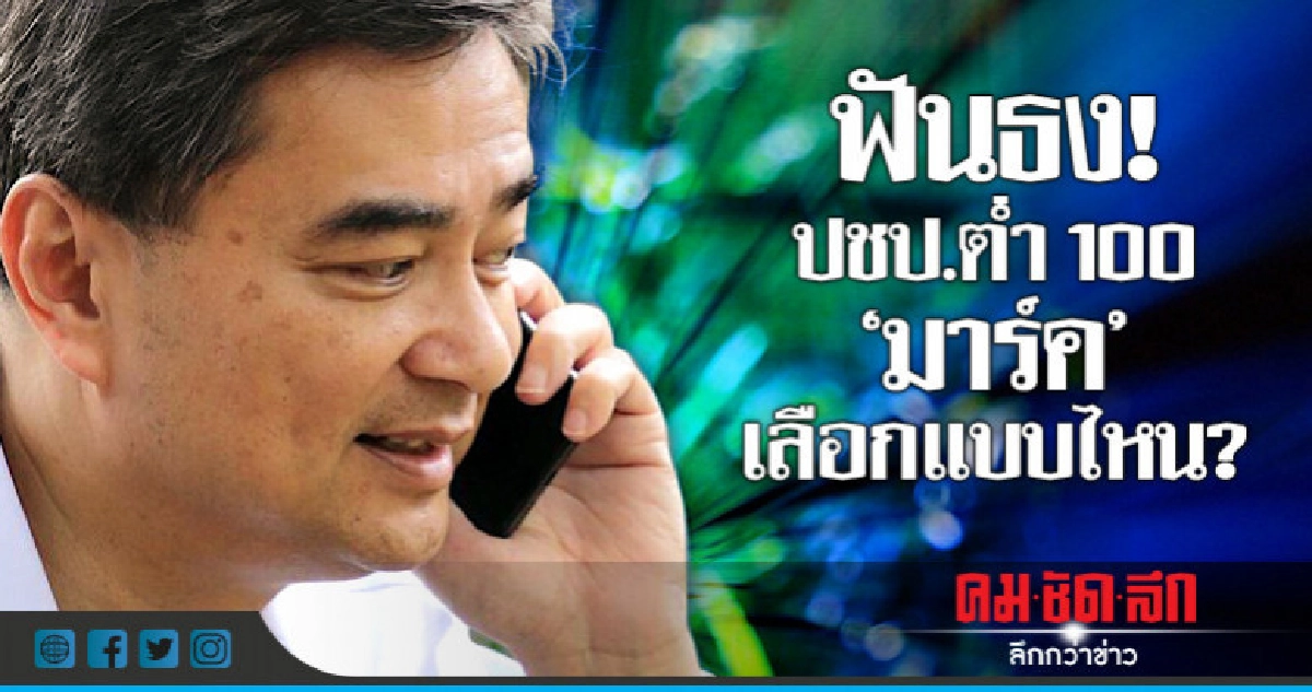 ฟันธง!  ปชป.ต่ำ 100  "มาร์ค" เลือกแบบไหน?