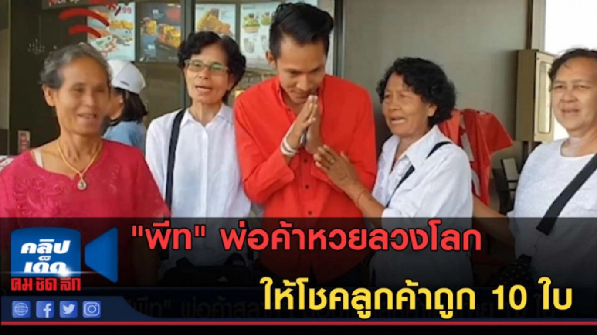 (คลิปข่าว) "พีท" พ่อค้าหวยลวงโลก ให้โชคลูกค้าถูก 10 ใบ (คลิปข่าว) "พีท" พ่อค้าหวยลวงโลก ให้โชคลูกค้าถูก 10 ใบ