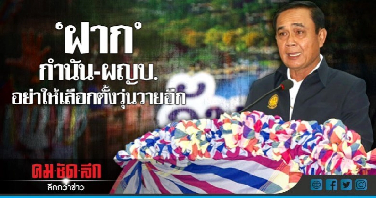 "บิ๊กตู่"ฝาก"กำนัน-ผญบ."อย่าให้เลือกตั้งวุ่นวายอีก 