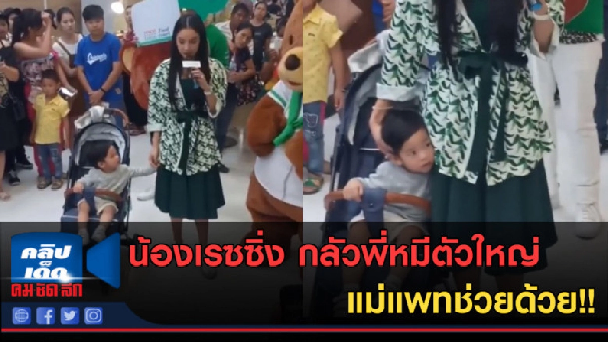 (คลิปข่าว) น้องเรซซิ่ง กลัวพี่หมีตัวใหญ่ แม่แพทช่วยด้วย!! (คลิปข่าว) น้องเรซซิ่ง กลัวพี่หมีตัวใหญ่ แม่แพทช่วยด้วย!!